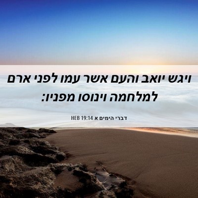 Picture 06 - דברי הימים א 19:14 HEB - ויגש יואב והעם אשר עמו לפני - Bible Verse Picture