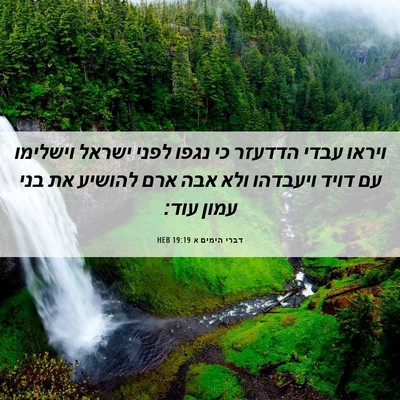 Picture 06 - דברי הימים א 19:19 HEB - ויראו עבדי הדדעזר כי נגפו - Bible Verse Picture
