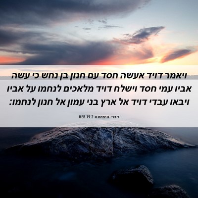 Picture 06 - דברי הימים א 19:2 HEB - ויאמר דויד אעשה חסד עם חנון - Bible Verse Picture