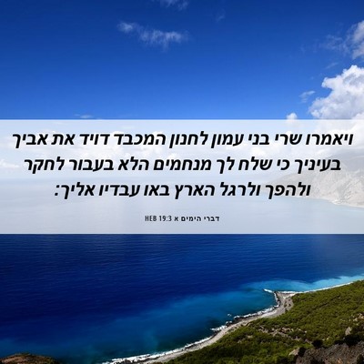Picture 06 - דברי הימים א 19:3 HEB - ויאמרו שרי בני עמון לחנון - Bible Verse Picture