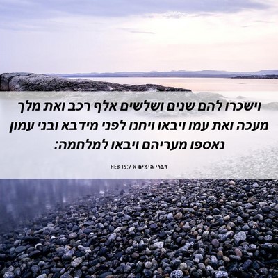 Picture 06 - דברי הימים א 19:7 HEB - וישכרו להם שנים ושלשים אלף - Bible Verse Picture