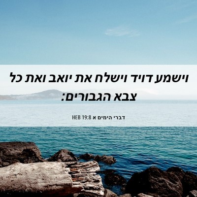 Picture 06 - דברי הימים א 19:8 HEB - וישמע דויד וישלח את יואב - Bible Verse Picture