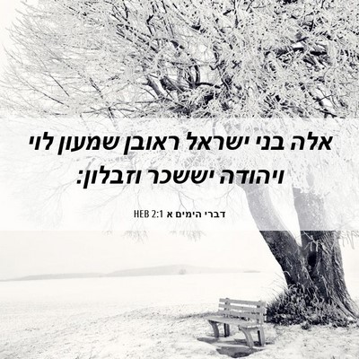 Picture 06 - דברי הימים א 2:1 HEB - אלה בני ישראל ראובן שמעון - Bible Verse Picture