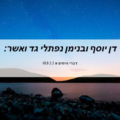 Picture 06 - דברי הימים א 2:2 HEB - דן יוסף ובנימן נפתלי גד - Bible Verse Picture
