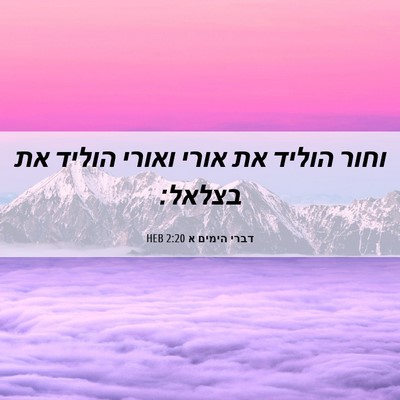 Picture 06 - דברי הימים א 2:20 HEB - וחור הוליד את אורי ואורי - Bible Verse Picture