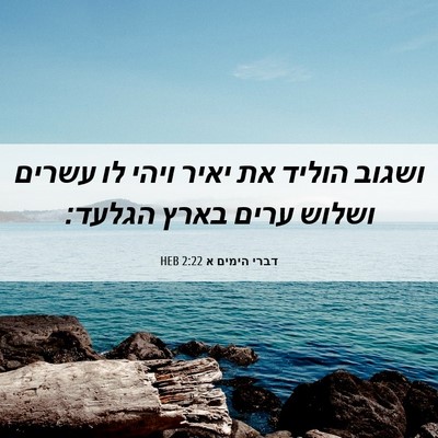 Picture 06 - דברי הימים א 2:22 HEB - ושגוב הוליד את יאיר ויהי לו - Bible Verse Picture
