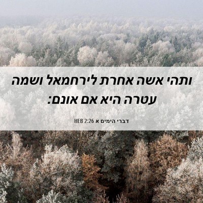 Picture 06 - דברי הימים א 2:26 HEB - ותהי אשה אחרת לירחמאל ושמה - Bible Verse Picture