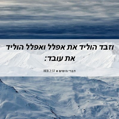 Picture 06 - דברי הימים א 2:37 HEB - וזבד הוליד את אפלל ואפלל - Bible Verse Picture