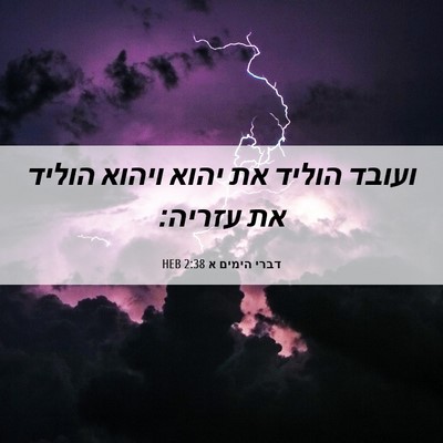 Picture 06 - דברי הימים א 2:38 HEB - ועובד הוליד את יהוא ויהוא - Bible Verse Picture