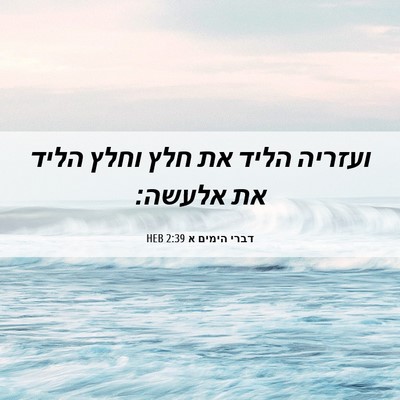 Picture 06 - דברי הימים א 2:39 HEB - ועזריה הליד את חלץ וחלץ - Bible Verse Picture