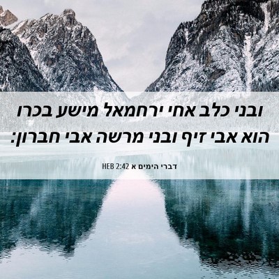 Picture 06 - דברי הימים א 2:42 HEB - ובני כלב אחי ירחמאל מישע - Bible Verse Picture