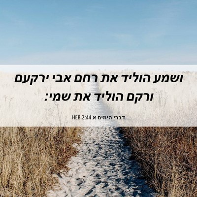 Picture 06 - דברי הימים א 2:44 HEB - ושמע הוליד את רחם אבי ירקעם - Bible Verse Picture