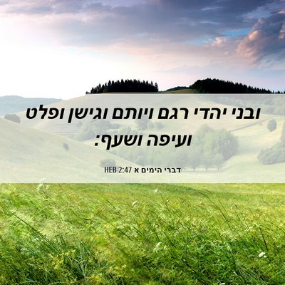 Picture 06 - דברי הימים א 2:47 HEB - ובני יהדי רגם ויותם וגישן - Bible Verse Picture