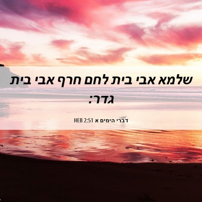 Picture 06 - דברי הימים א 2:51 HEB - שלמא אבי בית לחם חרף אבי - Bible Verse Picture