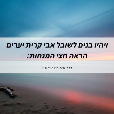 Picture 06 - דברי הימים א 2:52 HEB - ויהיו בנים לשובל אבי קרית - Bible Verse Picture