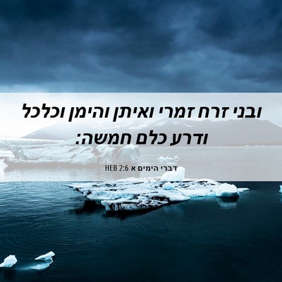 Picture 06 - דברי הימים א 2:6 HEB - ובני זרח זמרי ואיתן והימן - Bible Verse Picture