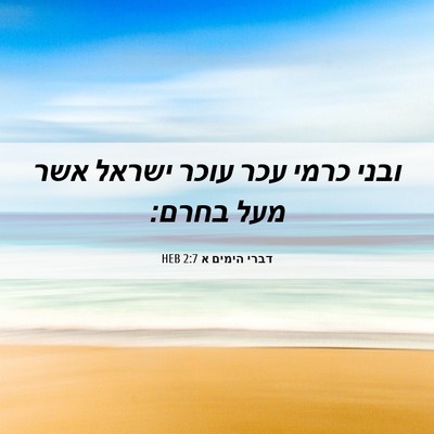 Picture 06 - דברי הימים א 2:7 HEB - ובני כרמי עכר עוכר ישראל - Bible Verse Picture