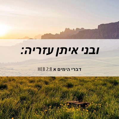Picture 06 - דברי הימים א 2:8 HEB - ובני איתן - Bible Verse Picture