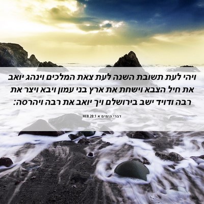 Picture 06 - דברי הימים א 20:1 HEB - ויהי לעת תשובת השנה לעת צאת - Bible Verse Picture