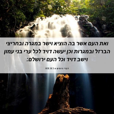 Picture 06 - דברי הימים א 20:3 HEB - ואת העם אשר בה הוציא וישר - Bible Verse Picture