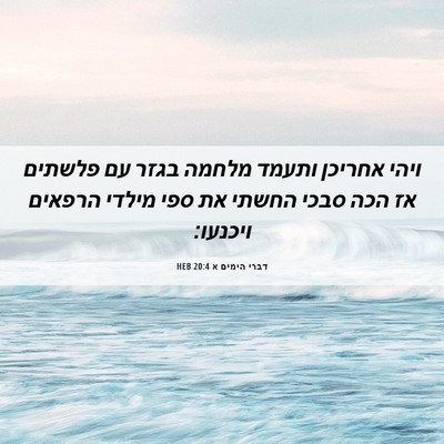 Picture 06 - דברי הימים א 20:4 HEB - ויהי אחריכן ותעמד מלחמה - Bible Verse Picture