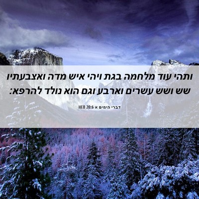 Picture 06 - דברי הימים א 20:6 HEB - ותהי עוד מלחמה בגת ויהי איש - Bible Verse Picture