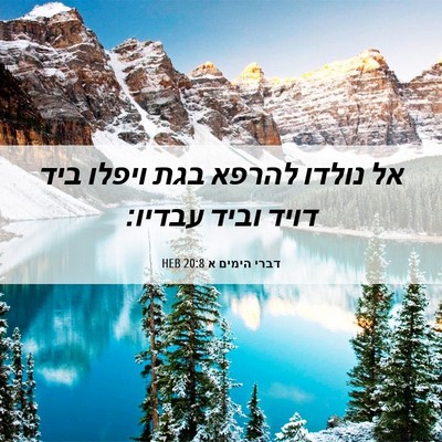 Picture 06 - דברי הימים א 20:8 HEB - אל נולדו להרפא בגת ויפלו - Bible Verse Picture
