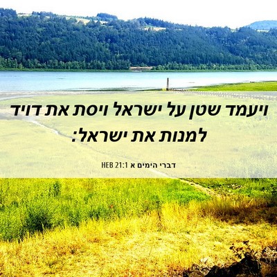 Picture 06 - דברי הימים א 21:1 HEB - ויעמד שטן על ישראל ויסת את - Bible Verse Picture