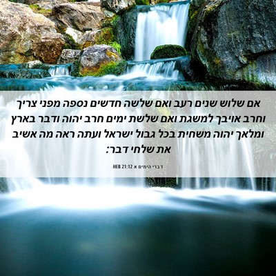 Picture 06 - דברי הימים א 21:12 HEB - אם שלוש שנים רעב ואם שלשה - Bible Verse Picture