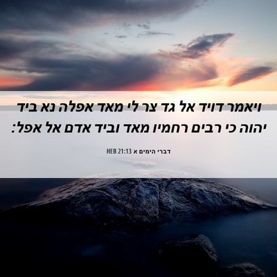 Picture 06 - דברי הימים א 21:13 HEB - ויאמר דויד אל גד צר לי מאד - Bible Verse Picture