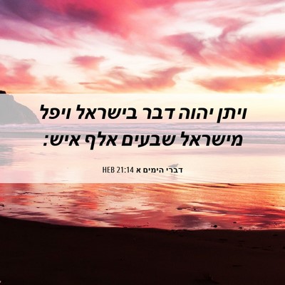 Picture 06 - דברי הימים א 21:14 HEB - ויתן יהוה דבר בישראל ויפל - Bible Verse Picture