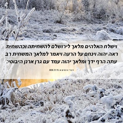 Picture 06 - דברי הימים א 21:15 HEB - וישלח האלהים מלאך לירושלם - Bible Verse Picture