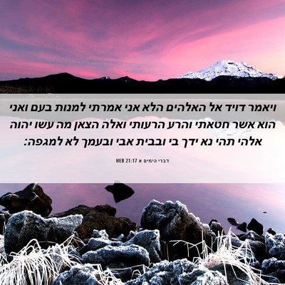 Picture 06 - דברי הימים א 21:17 HEB - ויאמר דויד אל האלהים הלא - Bible Verse Picture
