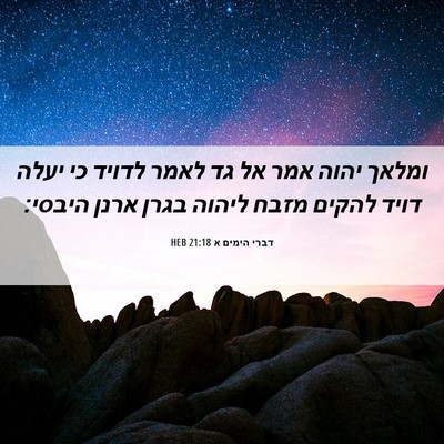 Picture 06 - דברי הימים א 21:18 HEB - ומלאך יהוה אמר אל גד לאמר - Bible Verse Picture