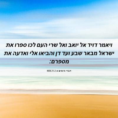 Picture 06 - דברי הימים א 21:2 HEB - ויאמר דויד אל יואב ואל שרי - Bible Verse Picture