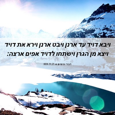 Picture 06 - דברי הימים א 21:21 HEB - ויבא דויד עד ארנן ויבט ארנן - Bible Verse Picture
