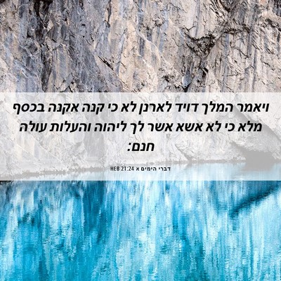Picture 06 - דברי הימים א 21:24 HEB - ויאמר המלך דויד לארנן לא כי - Bible Verse Picture