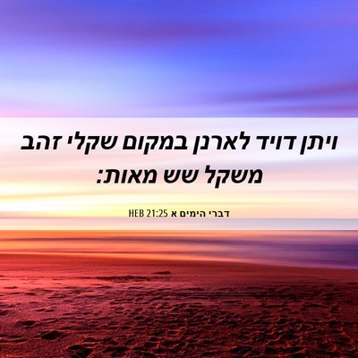 Picture 06 - דברי הימים א 21:25 HEB - ויתן דויד לארנן במקום שקלי - Bible Verse Picture