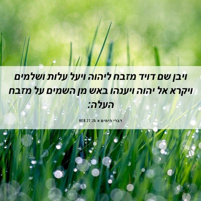 Picture 06 - דברי הימים א 21:26 HEB - ויבן שם דויד מזבח ליהוה - Bible Verse Picture