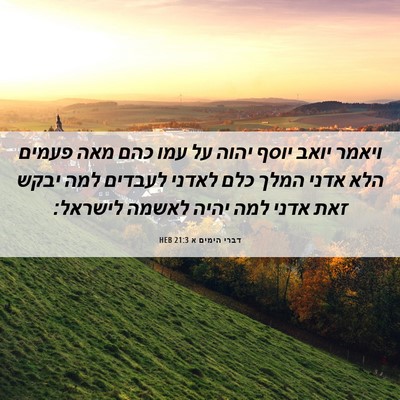 Picture 06 - דברי הימים א 21:3 HEB - ויאמר יואב יוסף יהוה על עמו - Bible Verse Picture