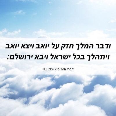 Picture 06 - דברי הימים א 21:4 HEB - ודבר המלך חזק על יואב ויצא - Bible Verse Picture