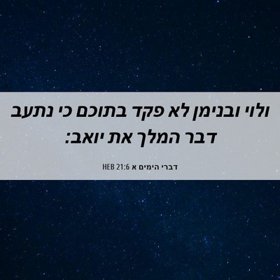 Picture 06 - דברי הימים א 21:6 HEB - ולוי ובנימן לא פקד בתוכם כי - Bible Verse Picture