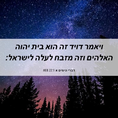 Picture 06 - דברי הימים א 22:1 HEB - ויאמר דויד זה הוא בית יהוה - Bible Verse Picture
