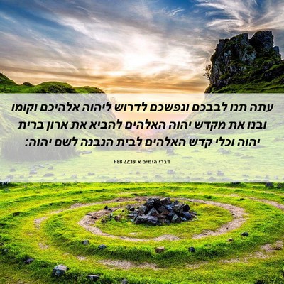 Picture 06 - דברי הימים א 22:19 HEB - עתה תנו לבבכם ונפשכם לדרוש - Bible Verse Picture