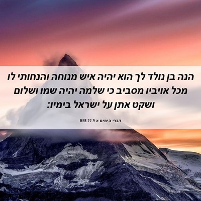 Picture 06 - דברי הימים א 22:9 HEB - הנה בן נולד לך הוא יהיה איש - Bible Verse Picture