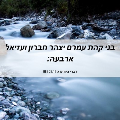 Picture 06 - דברי הימים א 23:12 HEB - בני קהת עמרם יצהר חברון - Bible Verse Picture