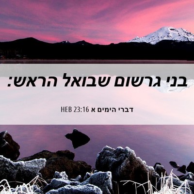 Picture 06 - דברי הימים א 23:16 HEB - בני גרשום שבואל - Bible Verse Picture