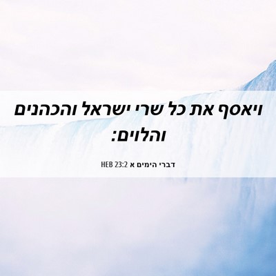 Picture 06 - דברי הימים א 23:2 HEB - ויאסף את כל שרי ישראל - Bible Verse Picture