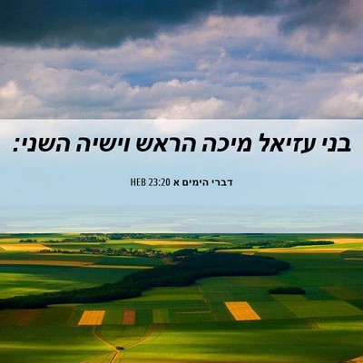 Picture 06 - דברי הימים א 23:20 HEB - בני עזיאל מיכה הראש וישיה - Bible Verse Picture