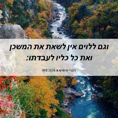 Picture 06 - דברי הימים א 23:26 HEB - וגם ללוים אין לשאת את המשכן - Bible Verse Picture